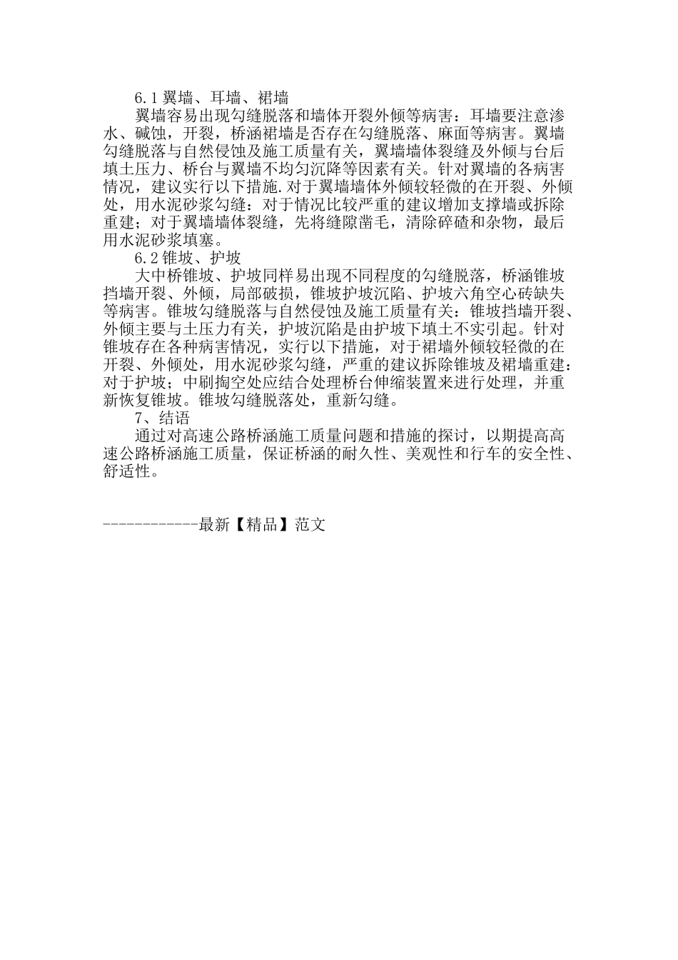 解决高速公路桥涵施工质量的措施_第3页