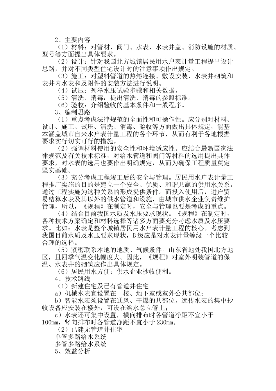 解析《城镇居民用水户表计量工程技术规程》_第2页