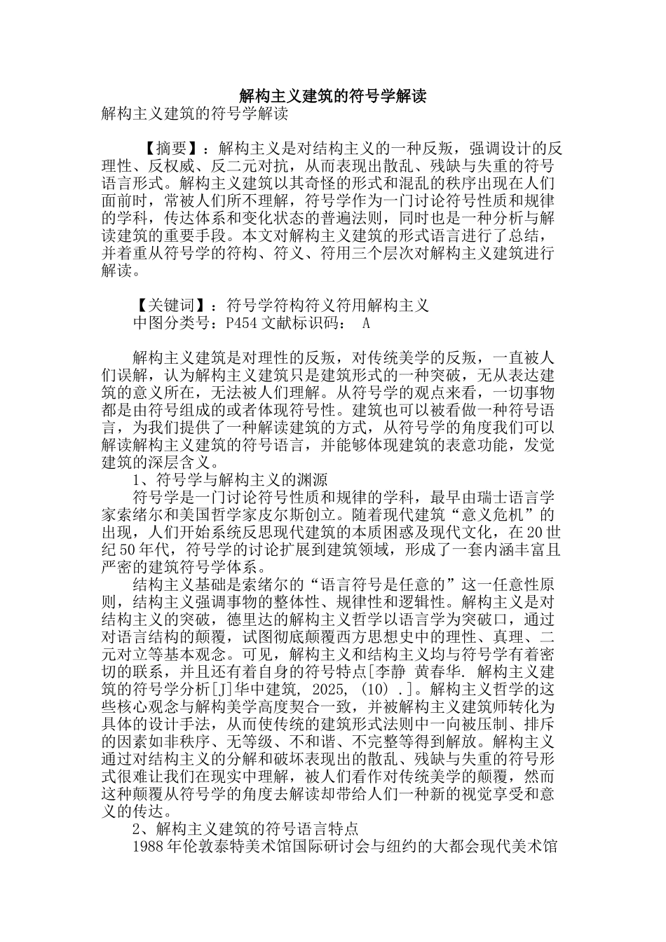 解构主义建筑的符号学解读_第1页