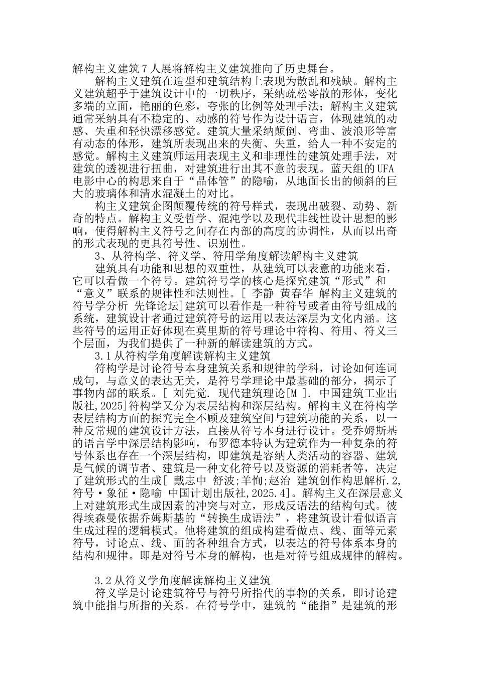 解构主义建筑的符号学解读_第2页