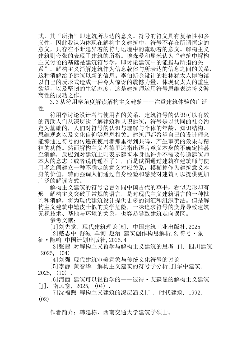 解构主义建筑的符号学解读_第3页