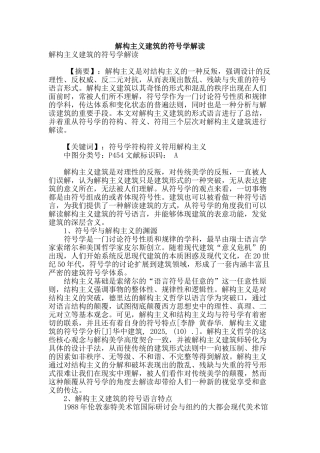 解构主义建筑的符号学解读