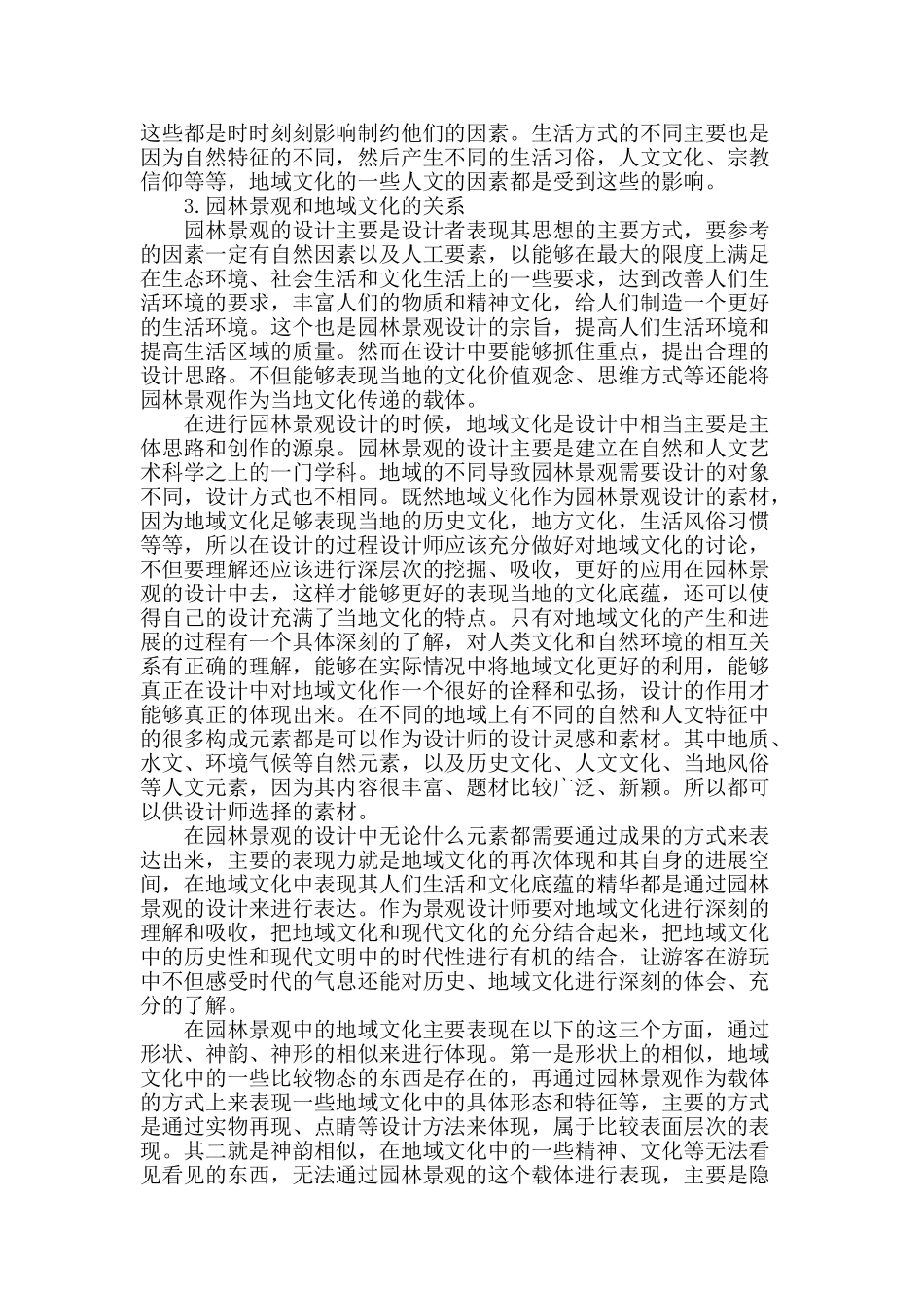 解析园林景观设计中的地域文化_第2页
