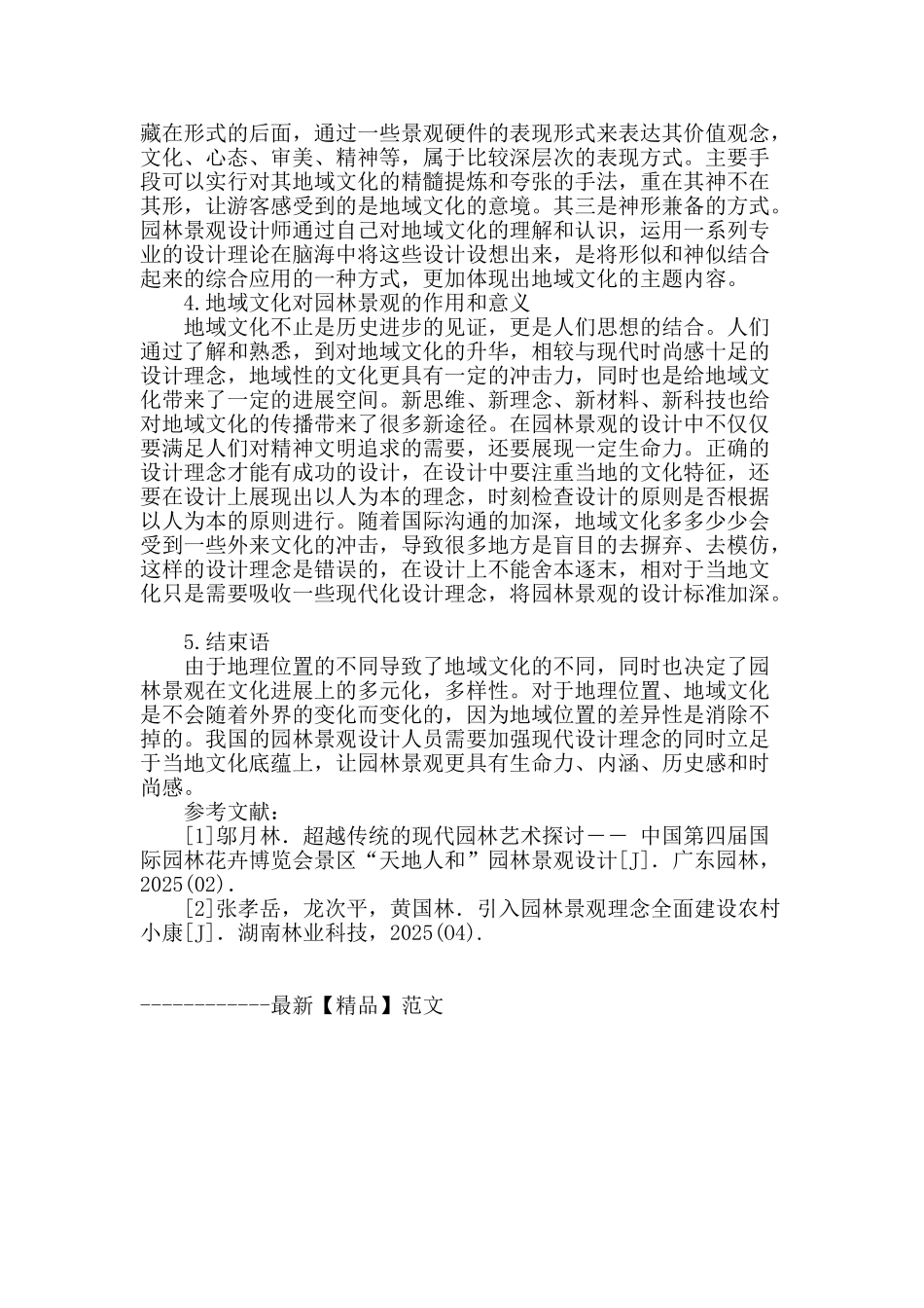 解析园林景观设计中的地域文化_第3页