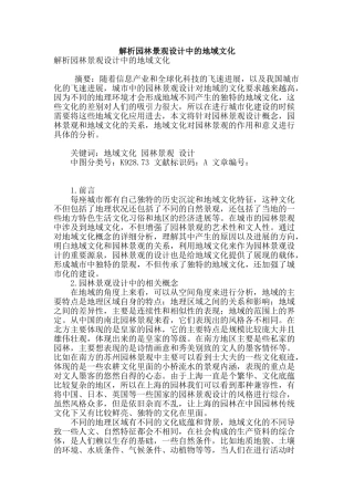 解析园林景观设计中的地域文化