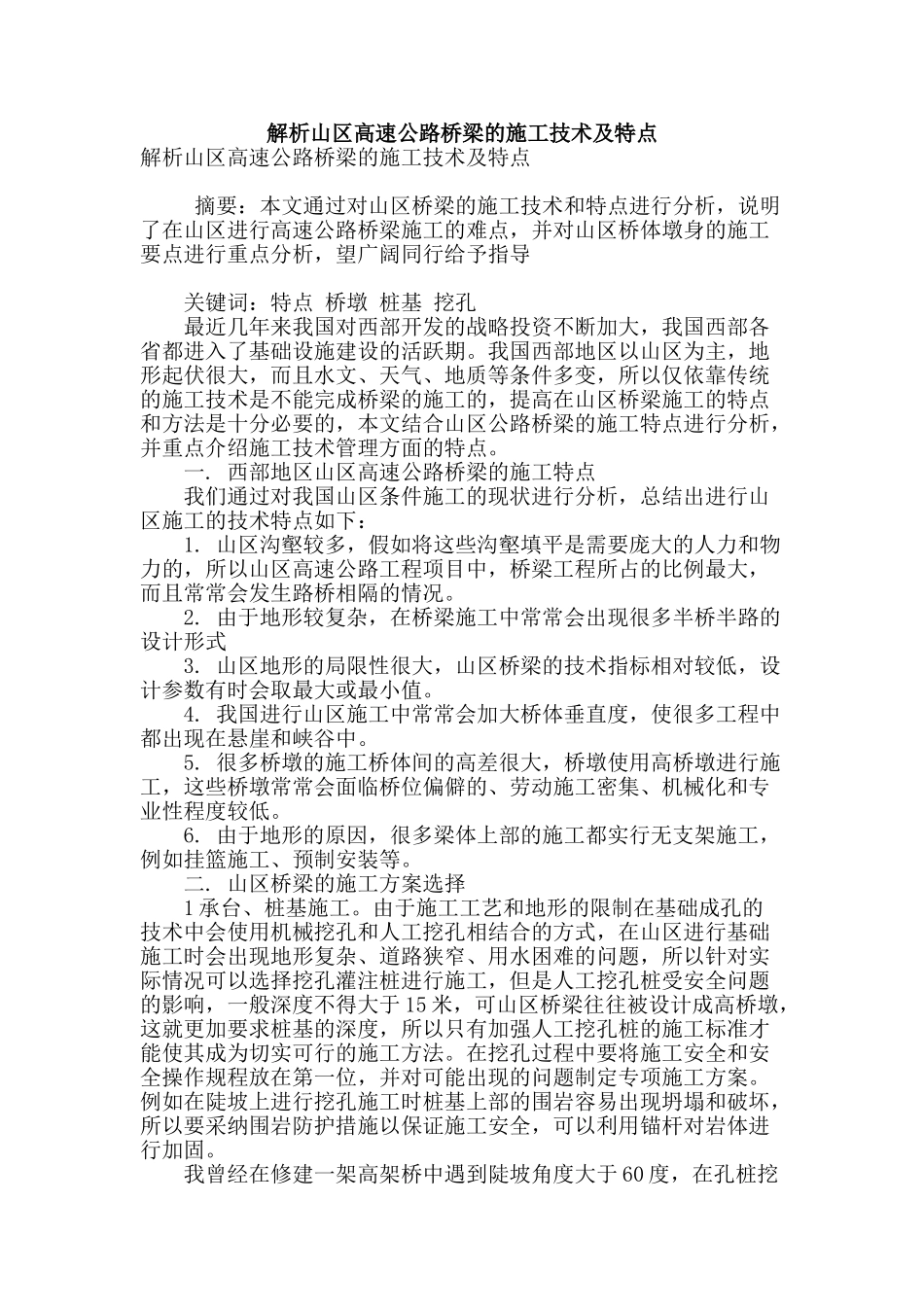 解析山区高速公路桥梁的施工技术及特点_第1页