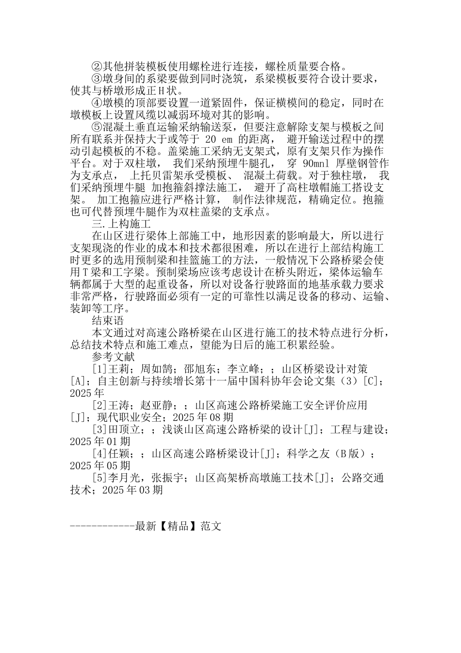 解析山区高速公路桥梁的施工技术及特点_第3页