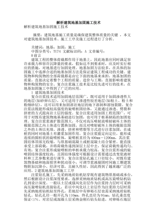 解析建筑地基加固施工技术