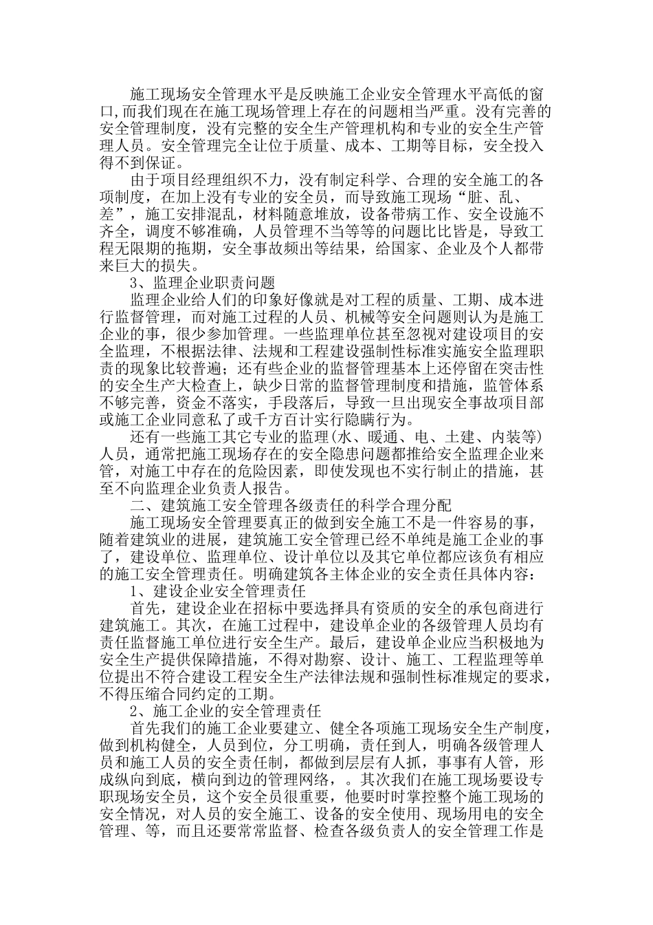 解析建筑施工安全管理职责分配的现状及思考_第2页