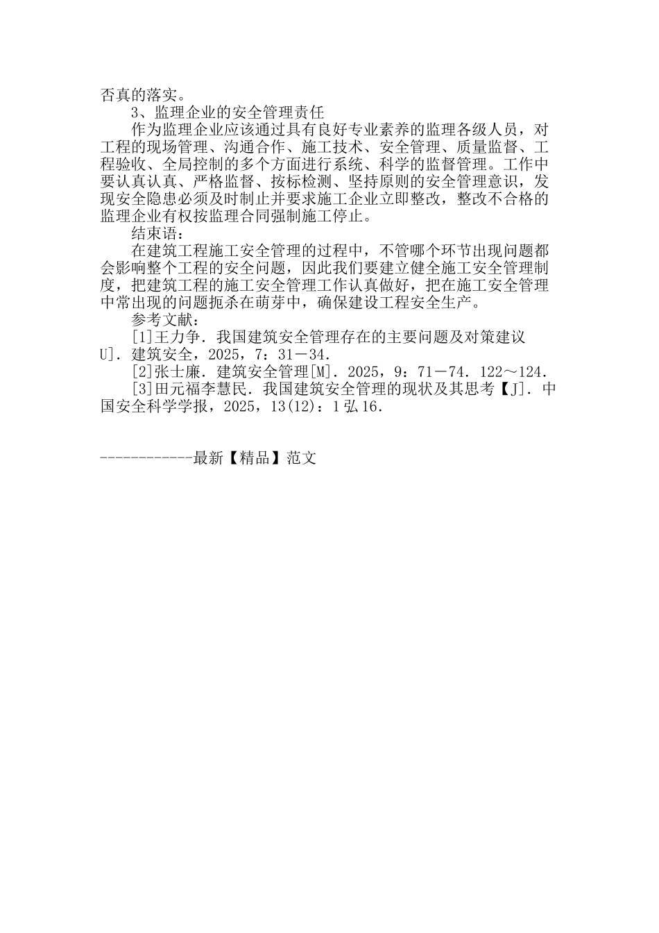 解析建筑施工安全管理职责分配的现状及思考_第3页