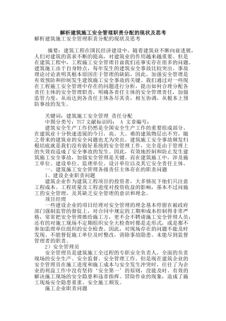 解析建筑施工安全管理职责分配的现状及思考