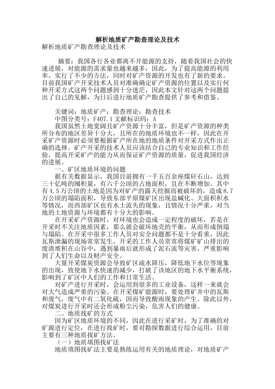 解析地质矿产勘查理论及技术_第1页