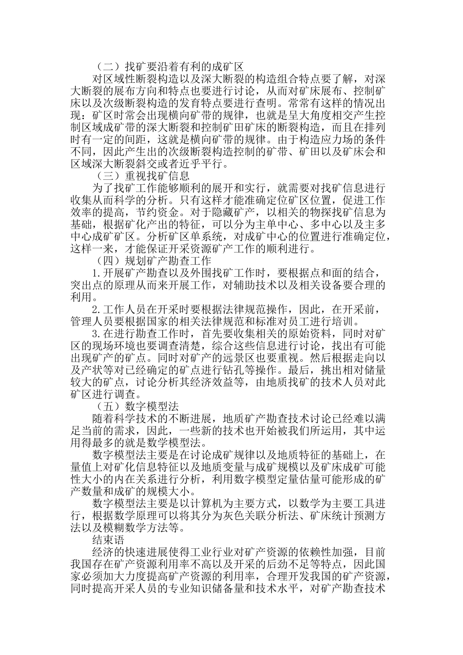 解析地质矿产勘查理论及技术_第3页