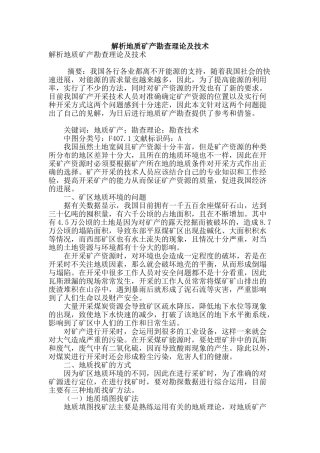 解析地质矿产勘查理论及技术