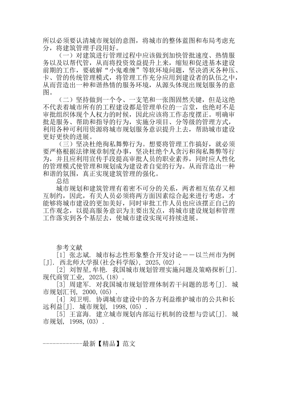 解析城市规划与建筑管理_第3页