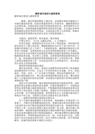 解析城市规划与建筑管理