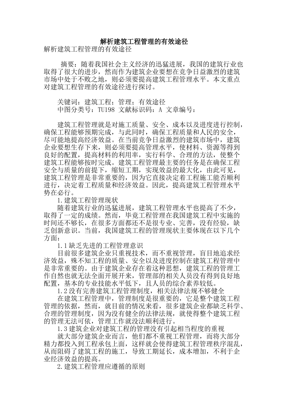 解析建筑工程管理的有效途径_第1页