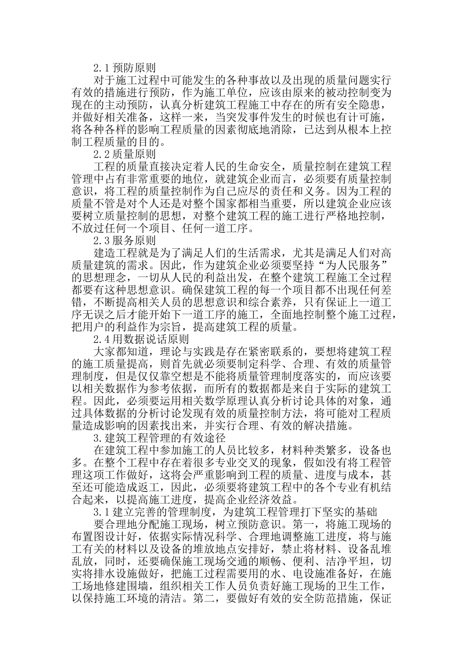 解析建筑工程管理的有效途径_第2页