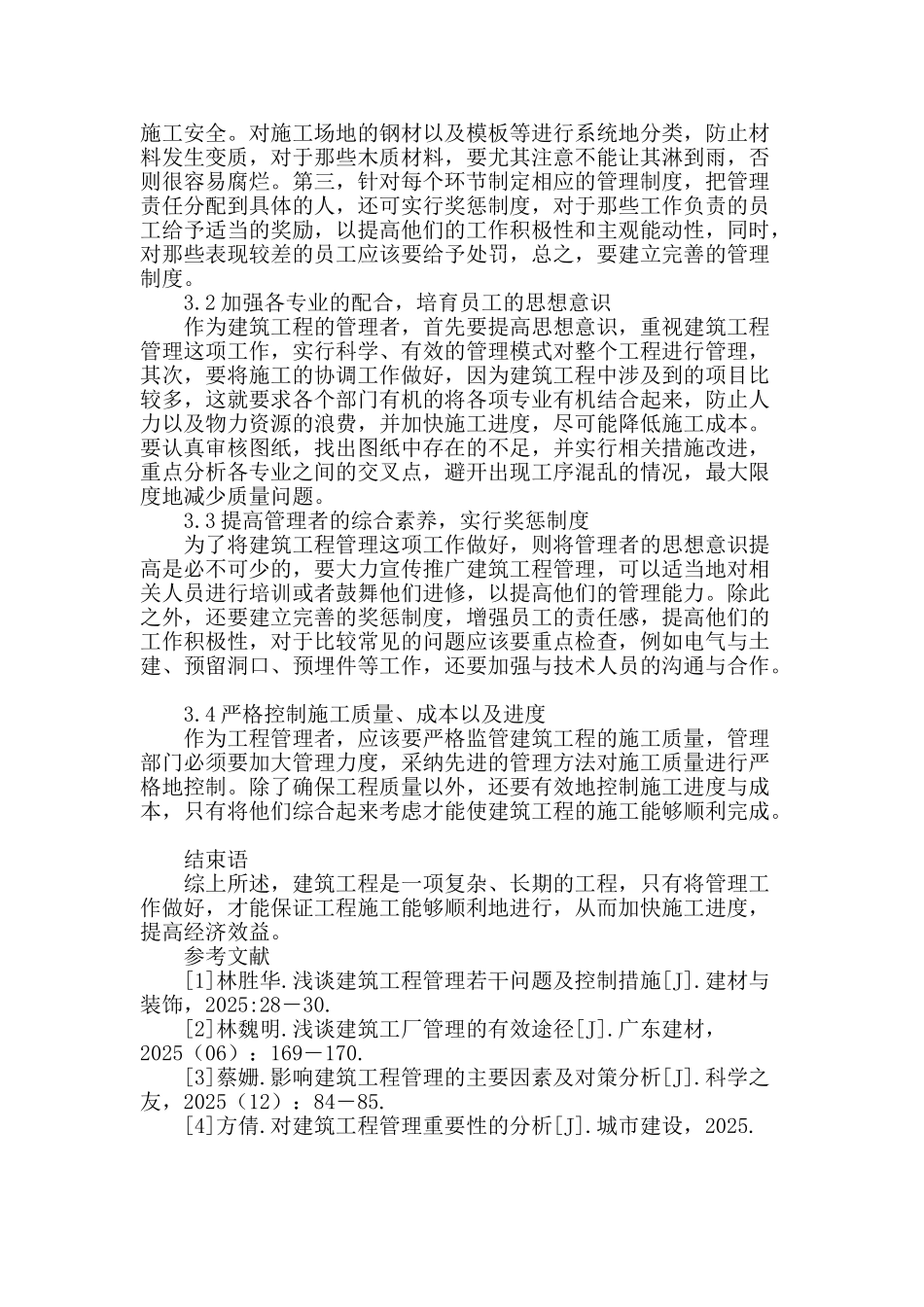 解析建筑工程管理的有效途径_第3页