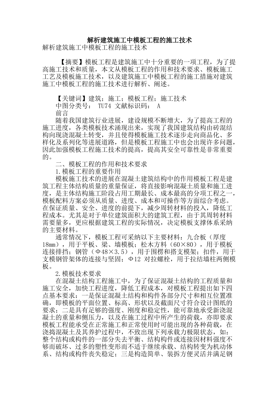 解析建筑施工中模板工程的施工技术_第1页