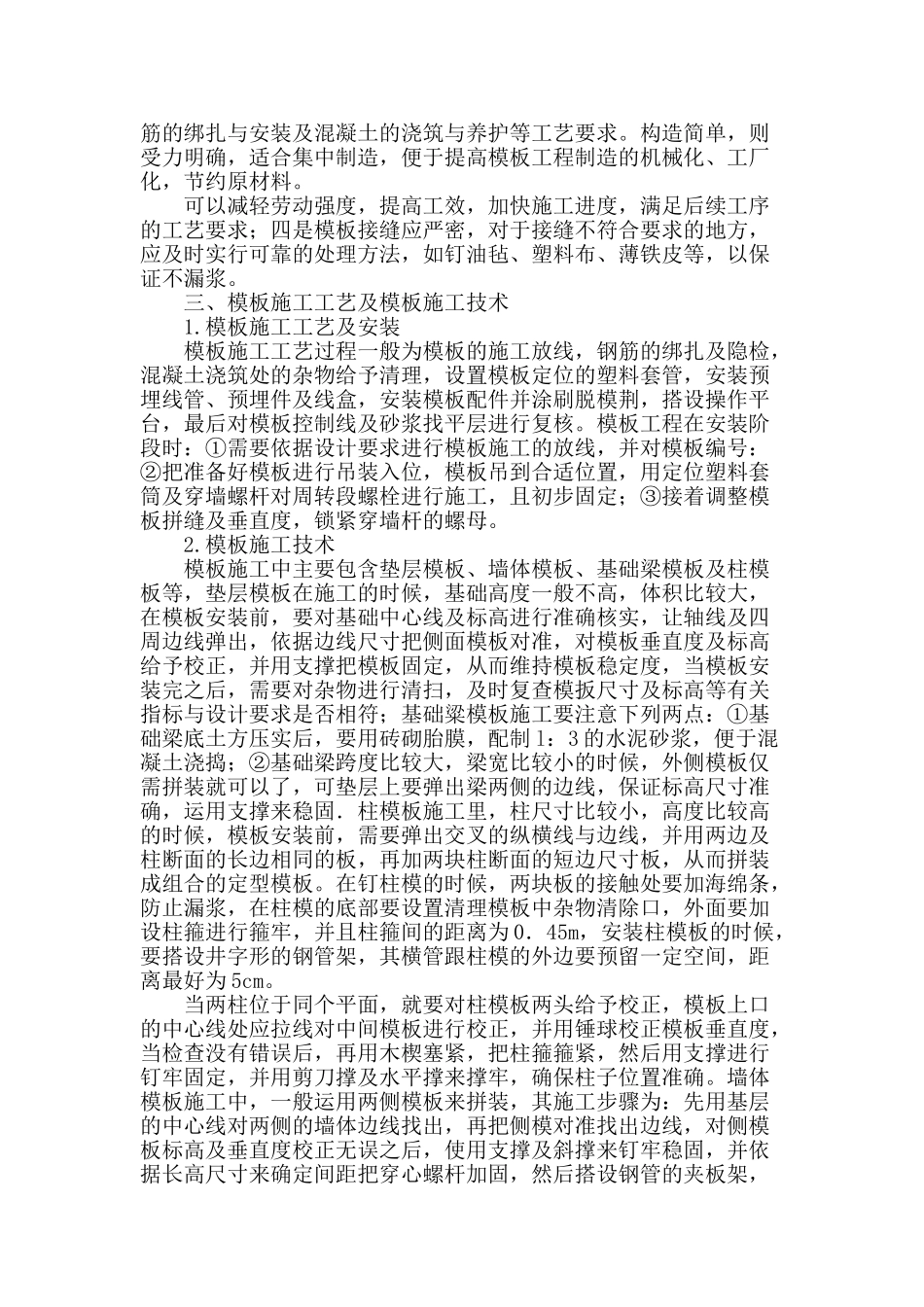 解析建筑施工中模板工程的施工技术_第2页