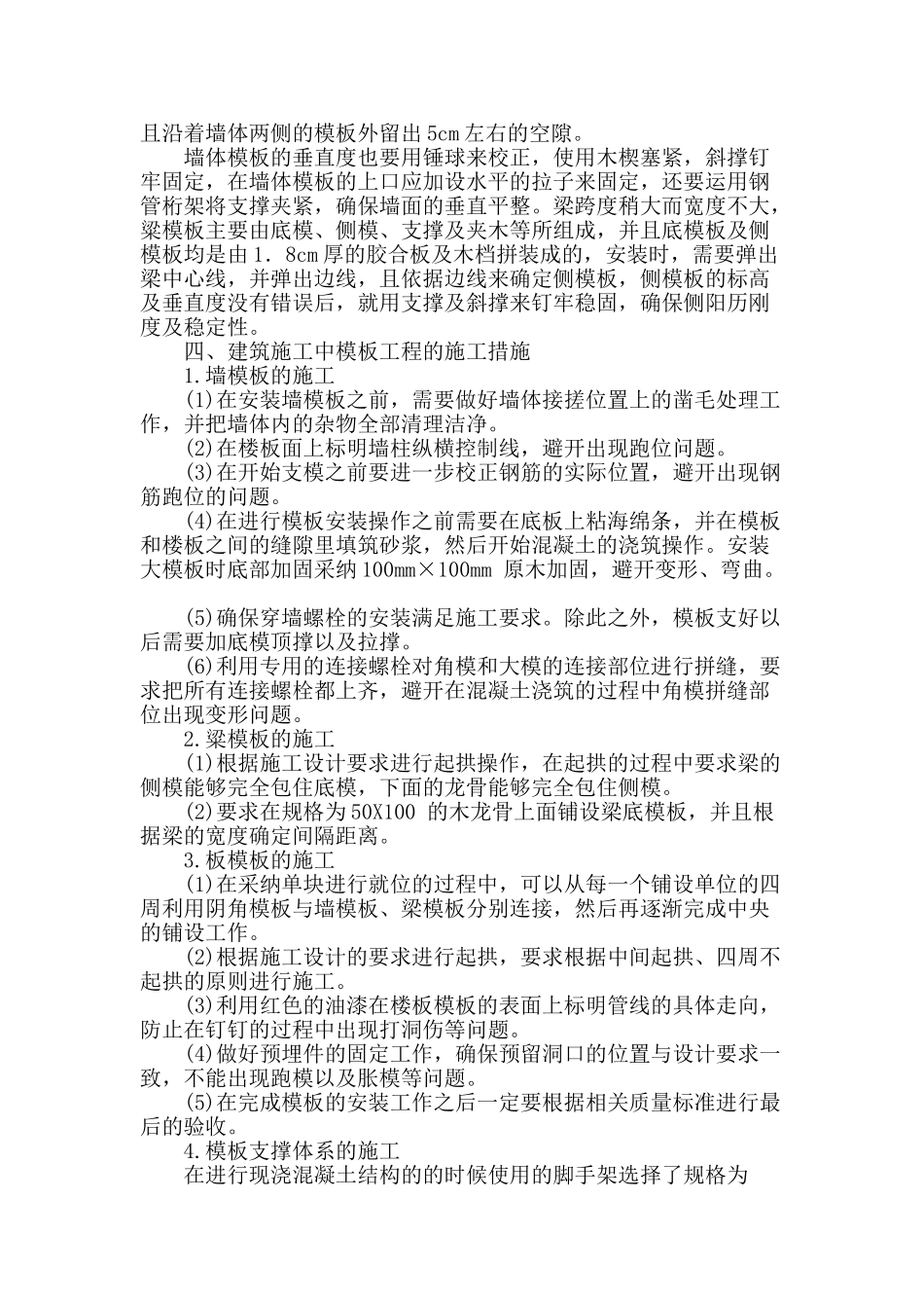 解析建筑施工中模板工程的施工技术_第3页