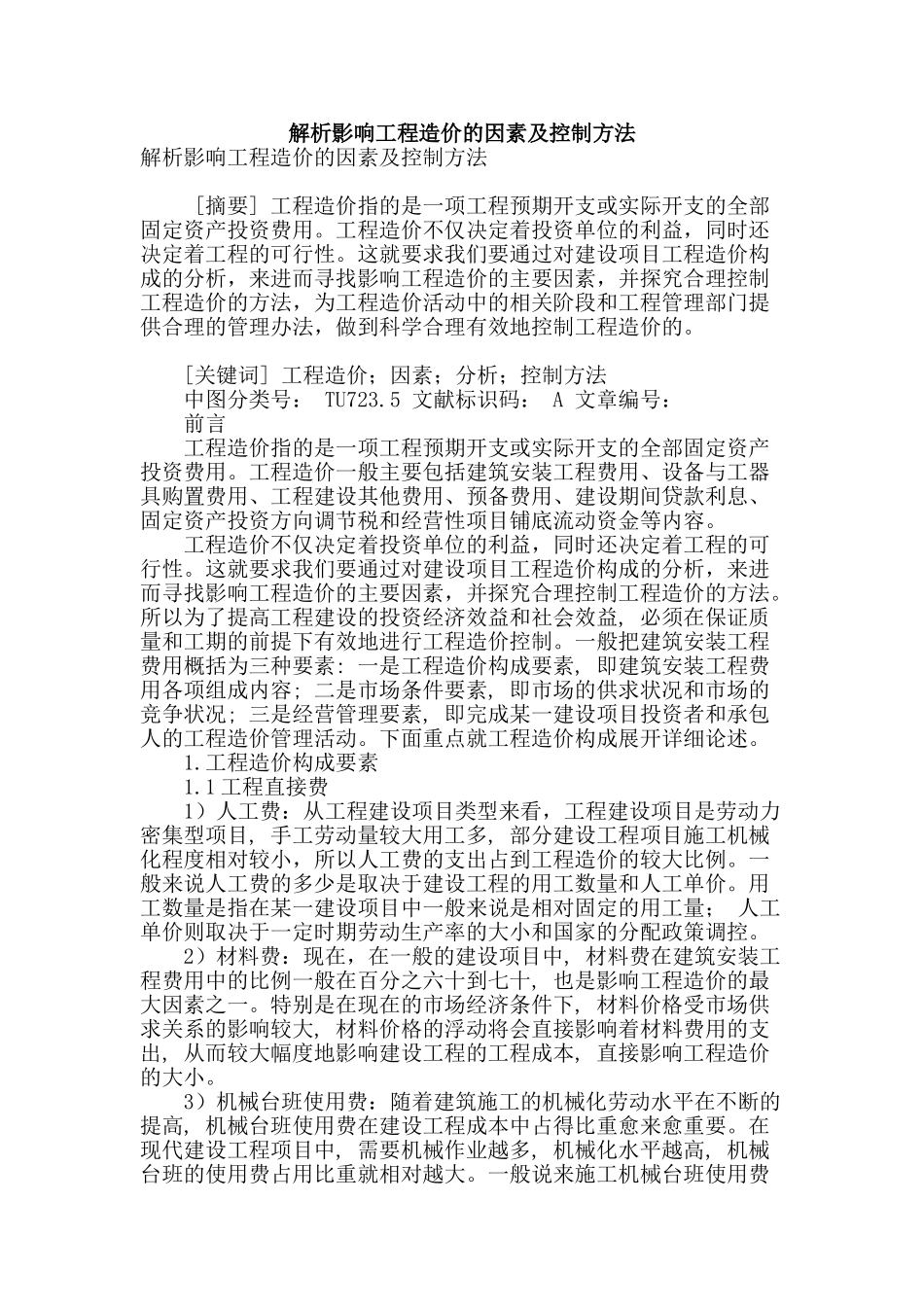 解析影响工程造价的因素及控制方法_第1页