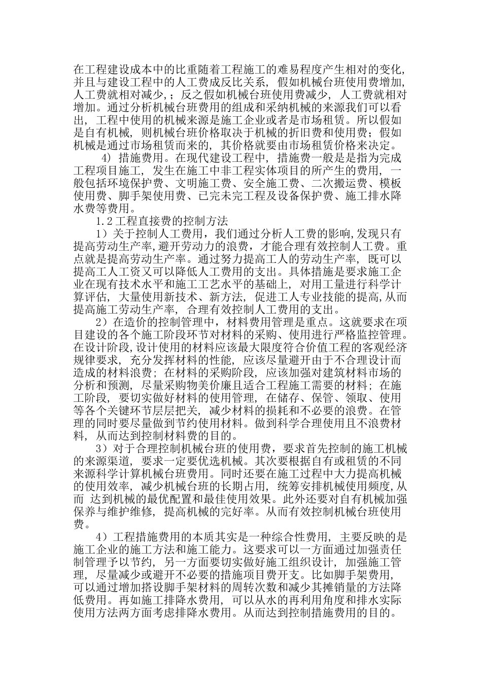 解析影响工程造价的因素及控制方法_第2页