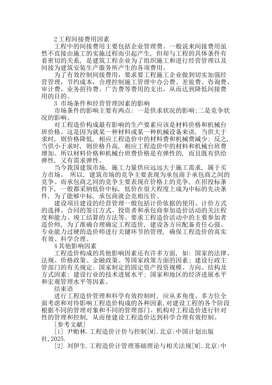 解析影响工程造价的因素及控制方法_第3页