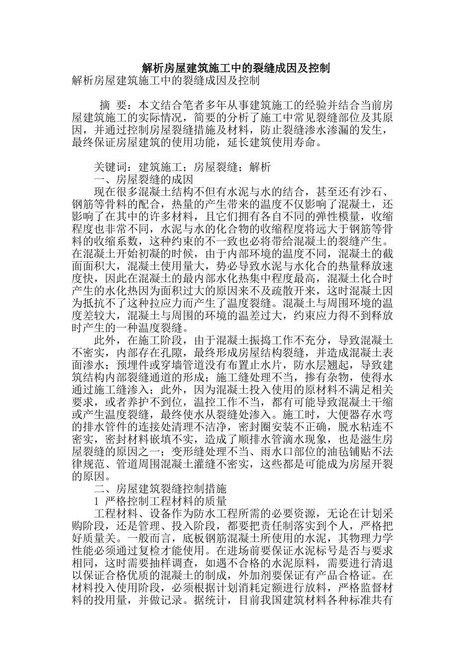 解析房屋建筑施工中的裂缝成因及控制_第1页