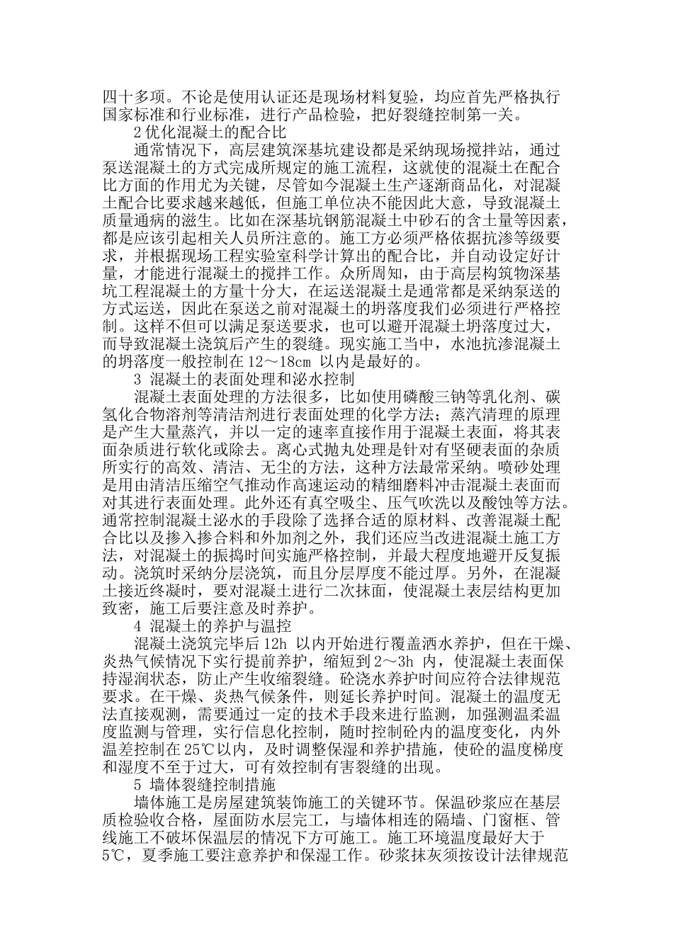 解析房屋建筑施工中的裂缝成因及控制_第2页