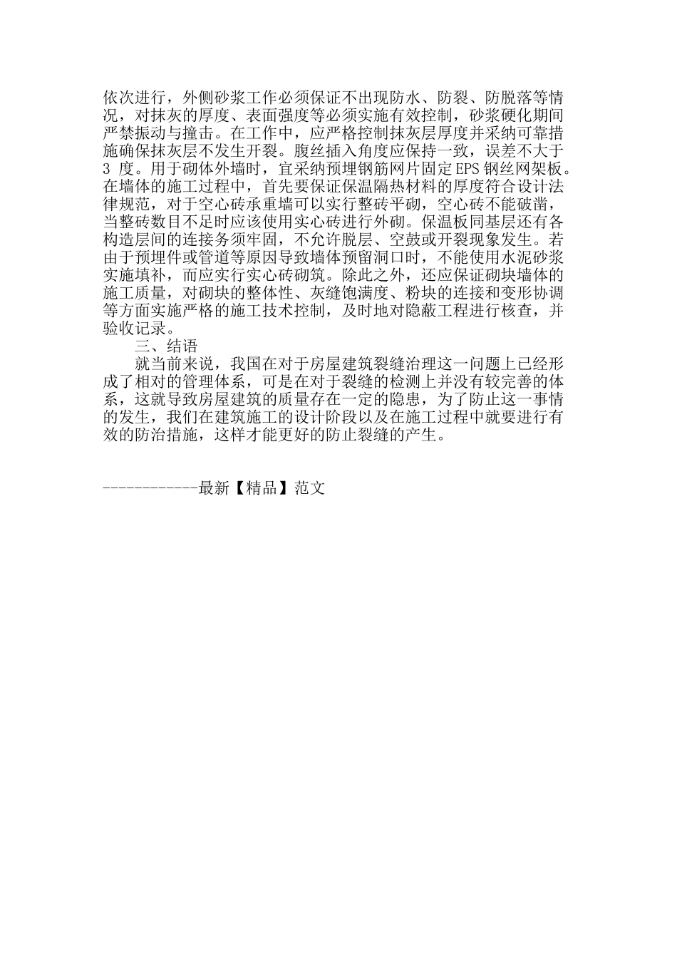 解析房屋建筑施工中的裂缝成因及控制_第3页