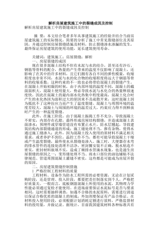 解析房屋建筑施工中的裂缝成因及控制
