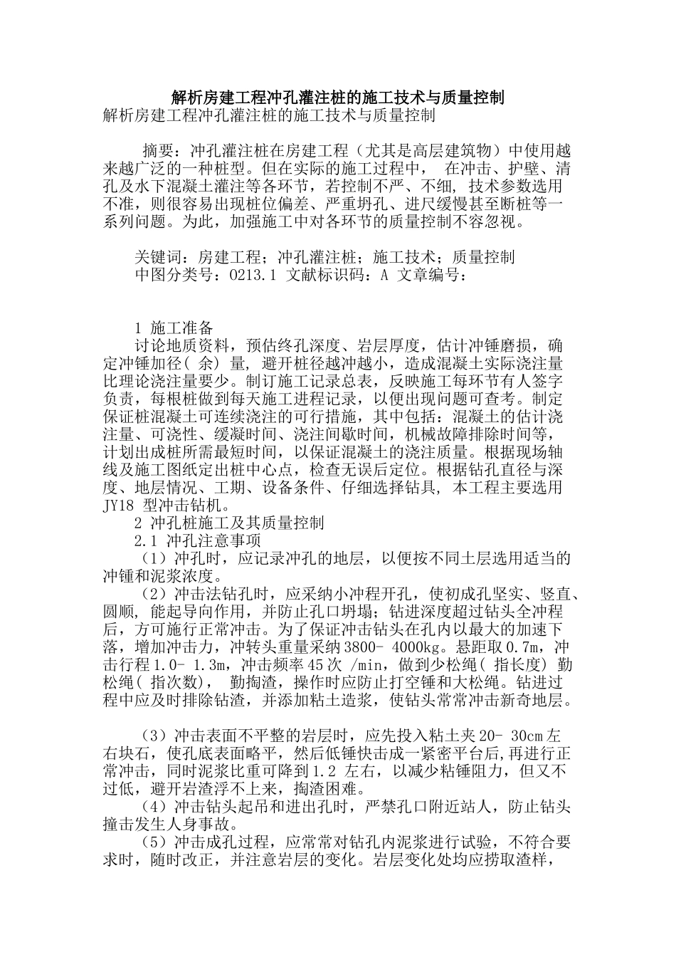 解析房建工程冲孔灌注桩的施工技术与质量控制_第1页