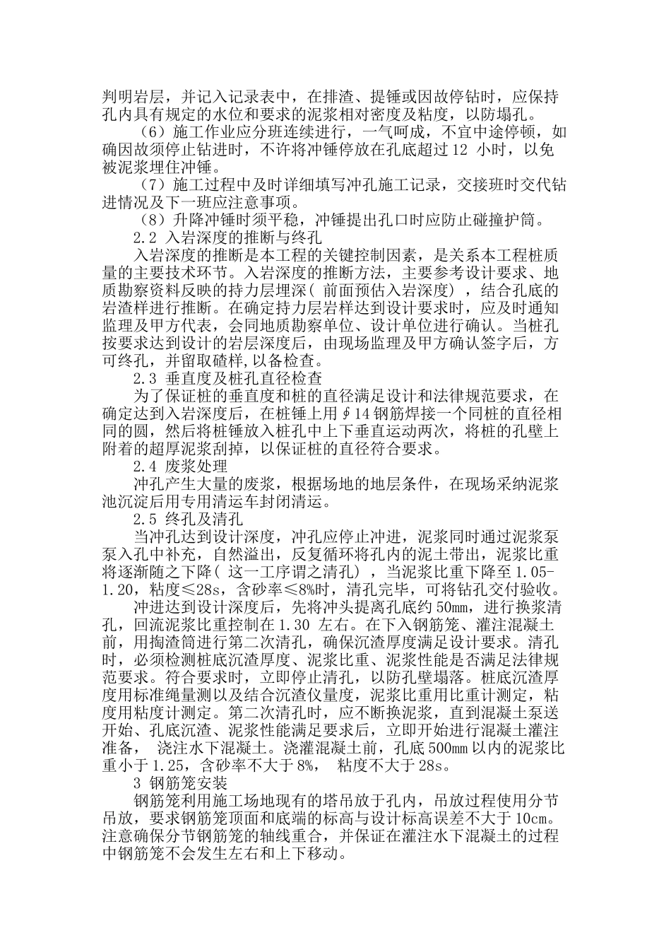 解析房建工程冲孔灌注桩的施工技术与质量控制_第2页