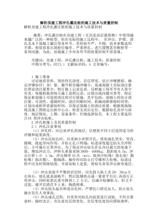解析房建工程冲孔灌注桩的施工技术与质量控制