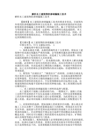 解析水工建筑物防渗堵漏施工技术