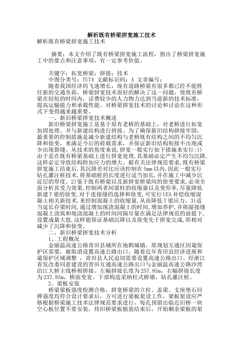 解析既有桥梁拼宽施工技术_第1页