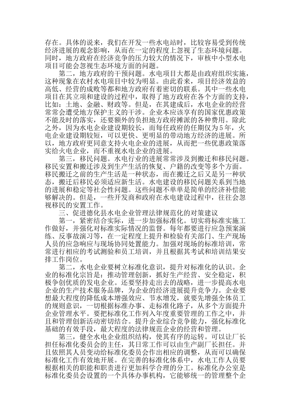 解析标准化建设促进水电企业管理规范化_第2页