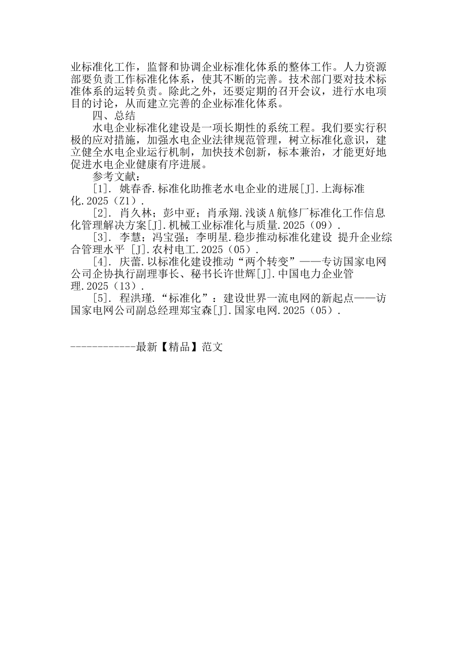 解析标准化建设促进水电企业管理规范化_第3页