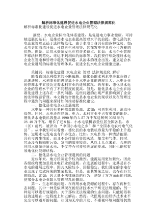 解析标准化建设促进水电企业管理规范化