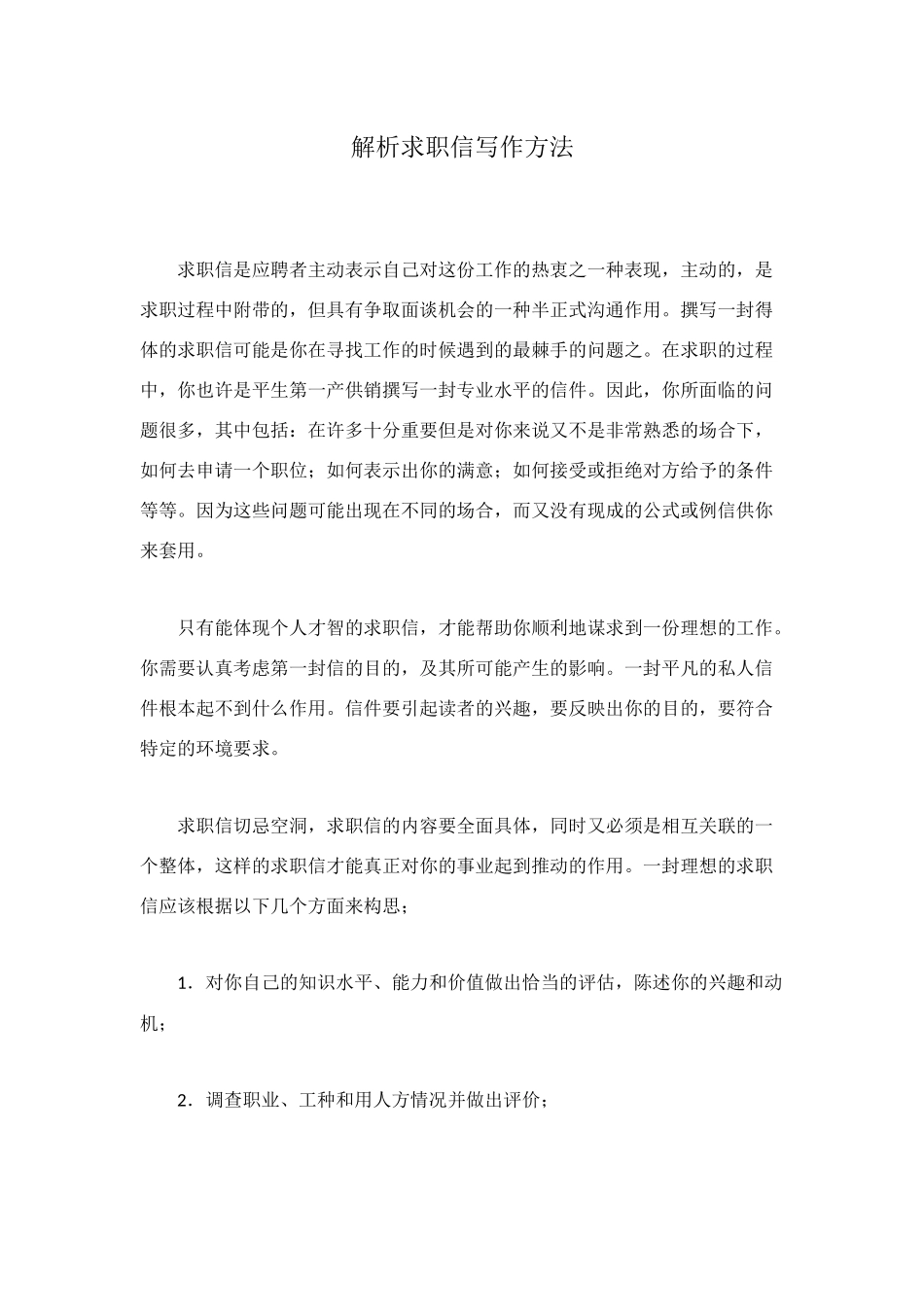 解析求职信写作方法_第1页