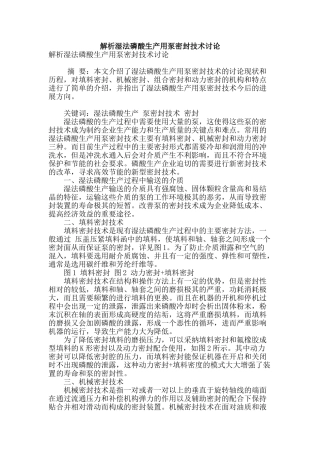 解析湿法磷酸生产用泵密封技术研究