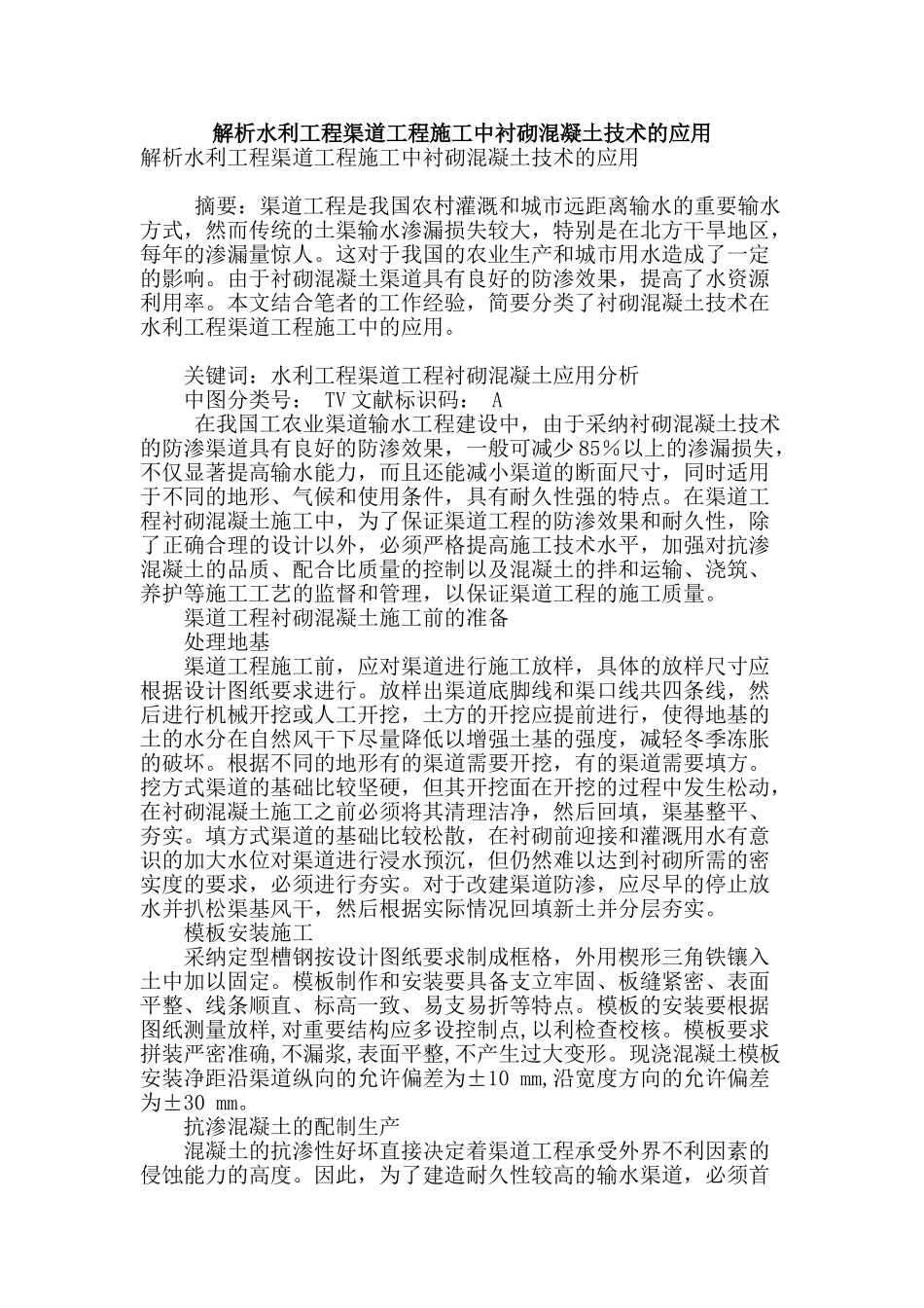 解析水利工程渠道工程施工中衬砌混凝土技术的应用_第1页