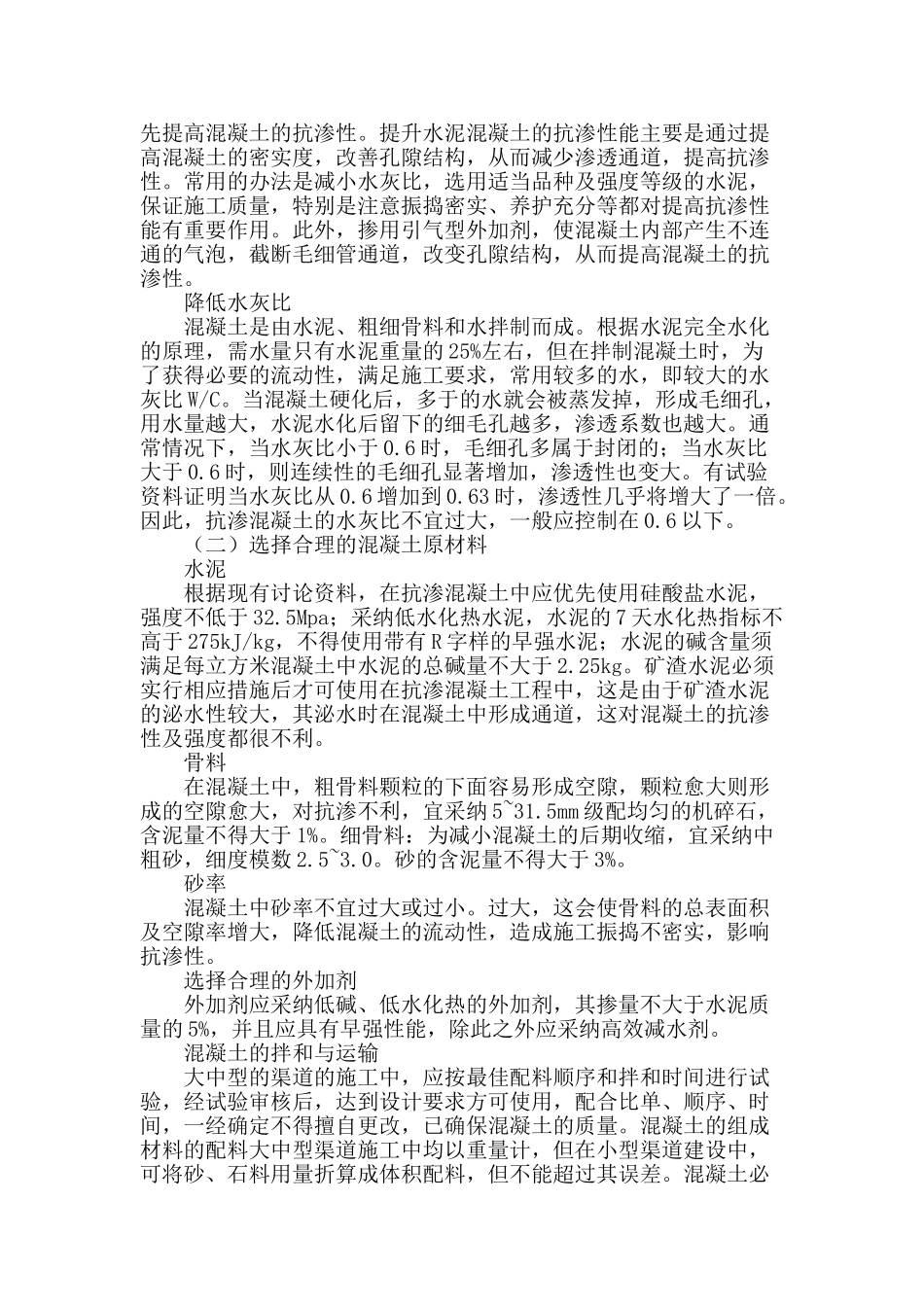 解析水利工程渠道工程施工中衬砌混凝土技术的应用_第2页