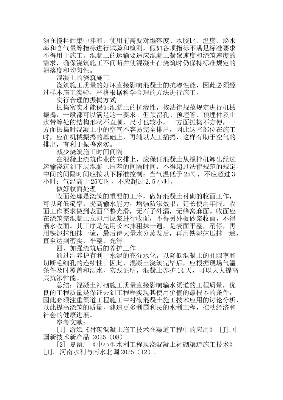 解析水利工程渠道工程施工中衬砌混凝土技术的应用_第3页