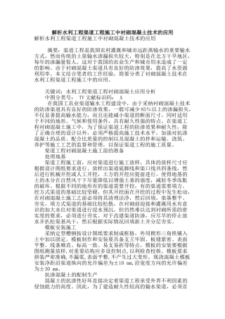 解析水利工程渠道工程施工中衬砌混凝土技术的应用