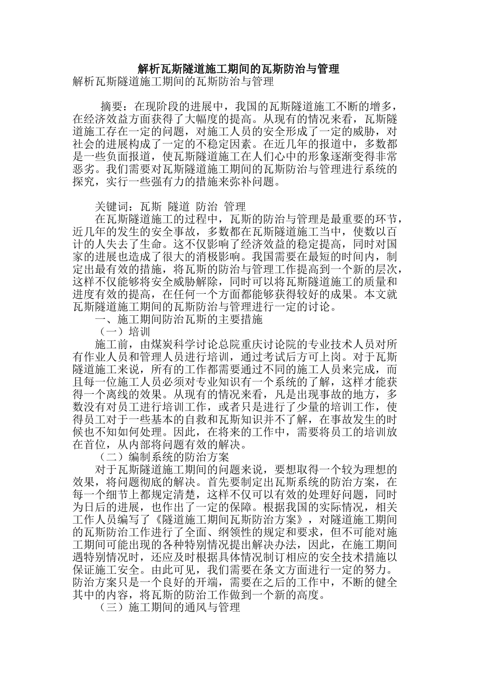 解析瓦斯隧道施工期间的瓦斯防治与管理_第1页