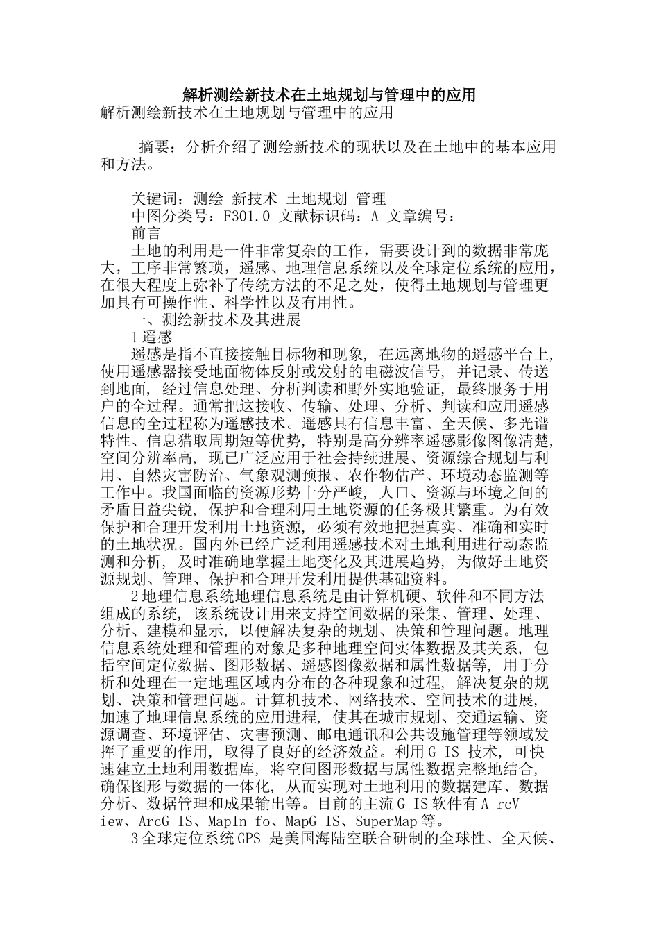 解析测绘新技术在土地规划与管理中的应用_第1页
