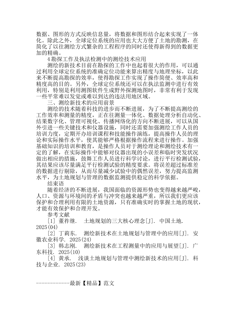 解析测绘新技术在土地规划与管理中的应用_第3页